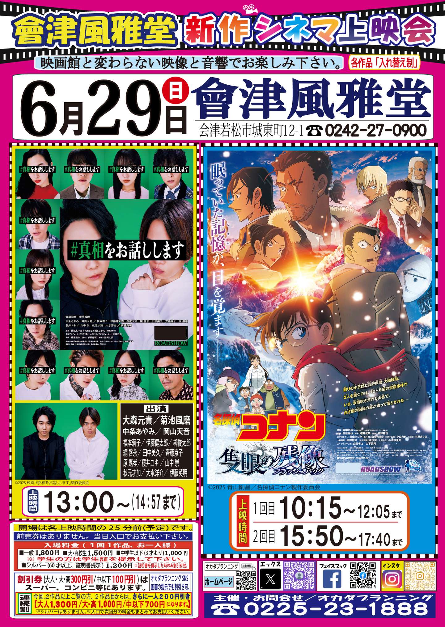 會津風雅堂【新作シネマ上映会】令和7年6月 | お知らせ一覧 | オカダ